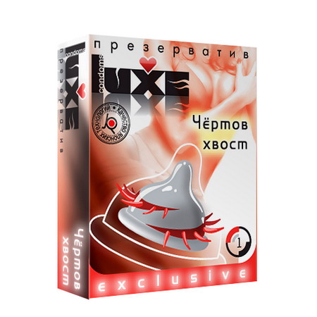 ПРЕЗЕРВАТИВ "LUXE" ЧЕРТОВ ХВОСТ (спираль и усы) 1 штука